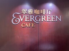 -亮马河饭店翠雅咖啡厅