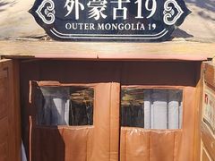 -九十九顶毡房(清河店)