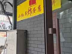 -小红车炸蛋葱油饼