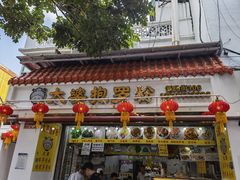 门面-太婆抱罗粉…海南特色小吃(一市场店)