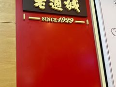 -老通城豆皮大王(吉庆街店)