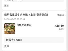 -云阿蛮云南生烫牛肉米线(奉贤路店)