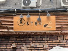 -昊·来了寿司(台湾街店)