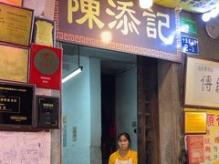 -陳添記·祖傳爽鱼皮(十五甫三巷店)