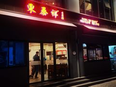 -东泰祥生煎馆(长宁路店)