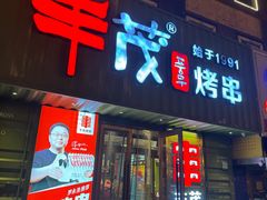 -丰茂烤串(卫星广场店)