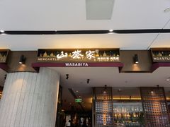 -山葵家·创意料理(宁波来福士店)