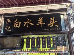 -洪记白水羊头(留学路店)