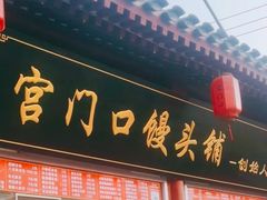 -宫门口馒头铺(创始人总店)