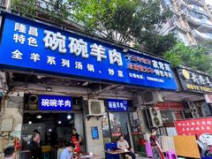 -碗碗羊肉(松石北路店)