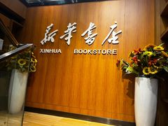 -南岸新华书店