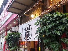 门面-炉胜·炉端烧·居酒屋
