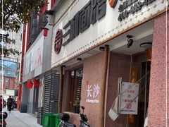 门面-刘氏三和面馆