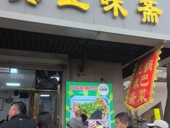 -正味斋锅巴菜(西北角店)