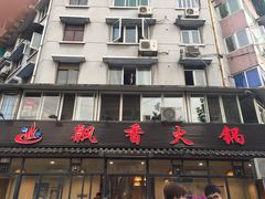 -飘香火锅(玉林西路店)