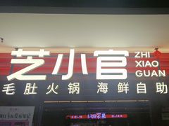 -芝小官毛肚火锅海鲜自助(淮安清江浦区新亚店)