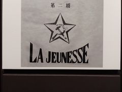 -中国社会主义青年团中央机关旧址纪念馆