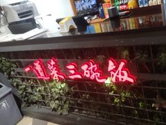 -湘当爱·鲜煮现炒(松岗立业路店)