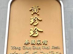 门面-黄珍珍泰国菜馆(九龙城店)