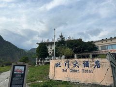 -北川老县城地震遗址