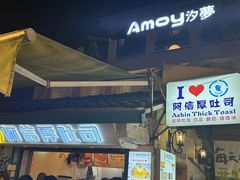 -阿信厚吐司(曾厝垵店)