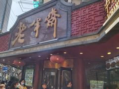 门面-老半斋(福州路店)