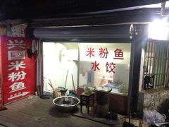 门面-四星望月(中联店)
