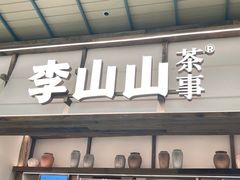-李山山茶事(景枫店)