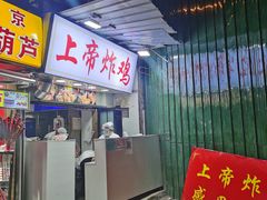 门面-上帝炸鸡(食品街店)