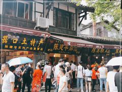 门面-陈建平麻花(磁器口总店)