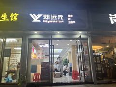 -郑远元·修脚·足道(华茂苑店)