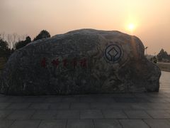 -秦始皇帝陵博物院-丽山园