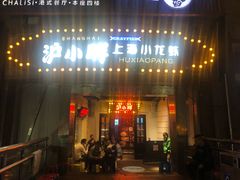 门面-沪小胖小龙虾(淮海中路旗舰店)