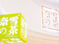 -奈雪的茶(青岛卓悦里INTOWN店)
