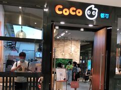 门面-CoCo都可(合生汇店)