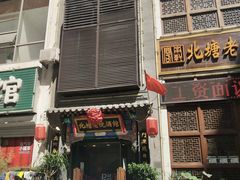 门面-北塘老院酒馆(鸿泰·千佰汇商业广场店)