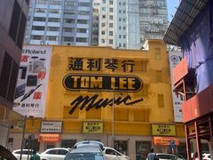 -通利琴行(尖沙咀旗舰店)