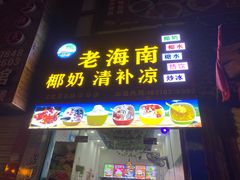 门面-老海南椰奶清补凉(文化宫老店)