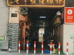 -锦泓老字号猪脏粉(东联大厦店)