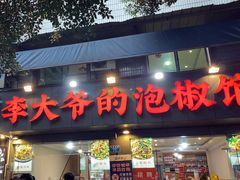 -李大爷的泡椒馆(冉家坝店)