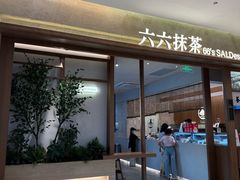 -六六·抹茶66’s SALDessert(保利时光里店)