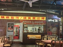 -纸盐河码头火锅(十八梯店)