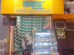 门面-椰爺爺·椰子冻砵仔糕