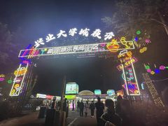 -大学城夜市