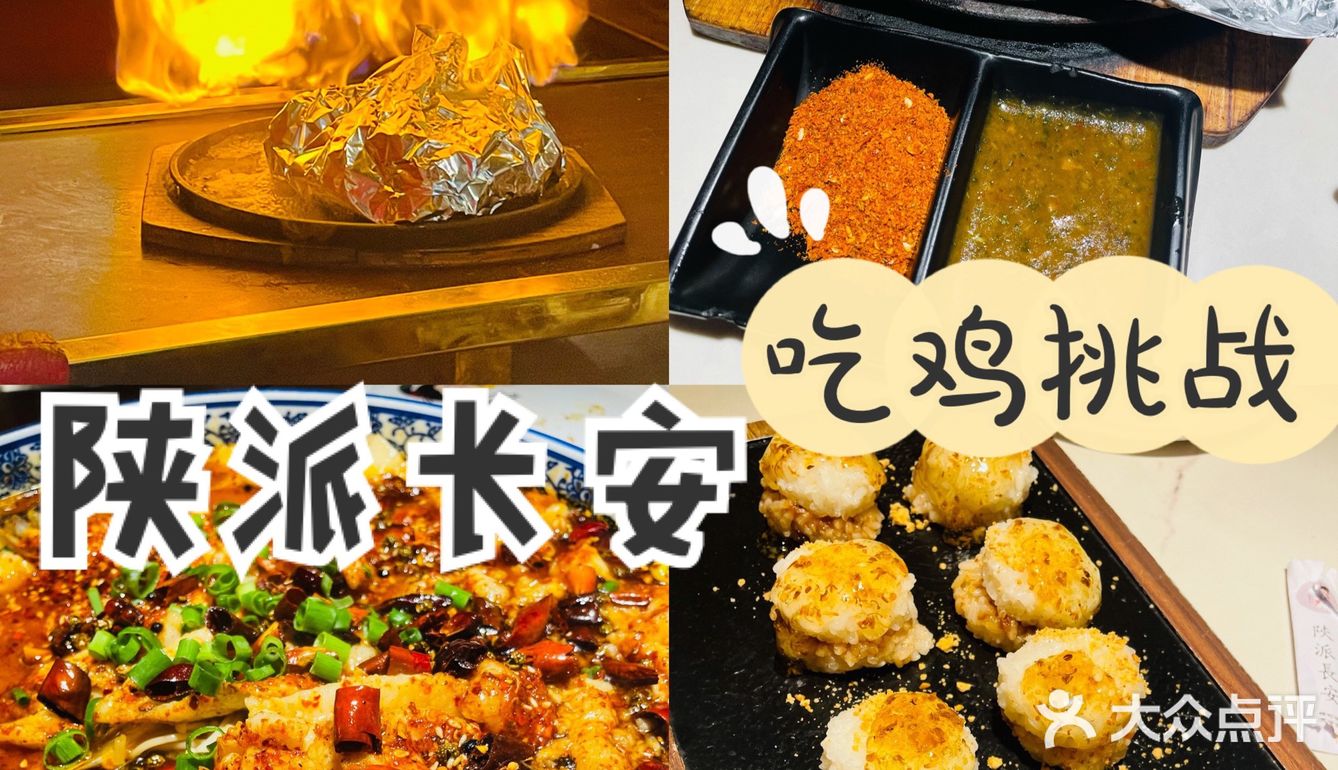 西安探店｜陕派长安吃鸡挑战全城招募🔥