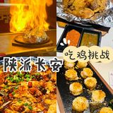 西安探店｜陕派长安吃鸡挑战全城招募🔥