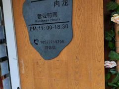 -小闺女儿肉龙(西湖道店)