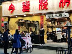 门面-今邕烧烤(西大店)