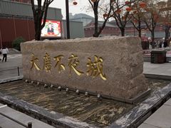 -大唐不夜城