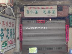 -老福平张记杏仁茶芝麻茶